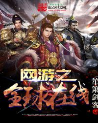 网游之全球在线最新章节列表
