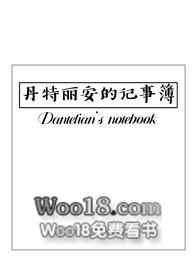 丹特丽安的书架小说