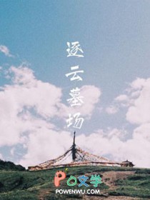 逐云墓场创意玩法